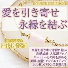 魅力・魔性覚醒】ブレスレット 御守り 縁結び 霊石 霊視鑑定付き 恋愛