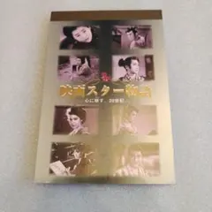 영화배우 모노가타리 우체국 도에이 엽서 요시나가 사유리 나츠메 마사코 산다 케이코 마츠카타 히로키 등