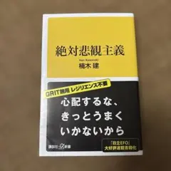 絶対悲観主義