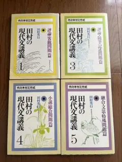 2026年最新】田村 現代文講義の人気アイテム - メルカリ