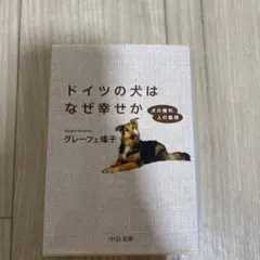 ドイツの犬はなぜ幸せか