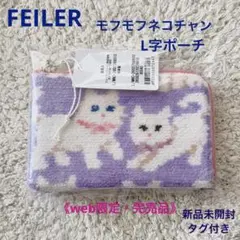《完売・web限定》FEILER モフモフネコチャン L字ポーチ＊新品未開封