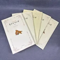 ［初版］リラックマ 4クママンガ 1〜5巻セット