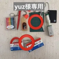 yuz様専用