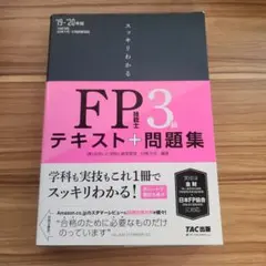 スッキリわかるFP技能士3級テキスト+問題集 '19-'20年版