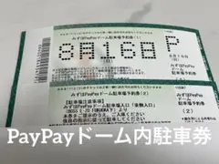 8月15日(土)ソフトバンクホークス みずほPayPayドーム駐車券8/15