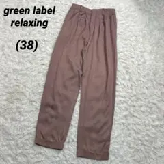 ユナイテッドアローズ　グリーンレーベルリラクシング　裾折り返し仕様　タックパンツ