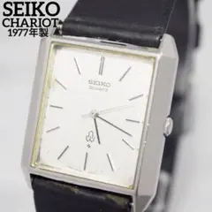 1977年製 SEIKO セイコー シャリオ 梨地文字盤 メンズ 新品電池