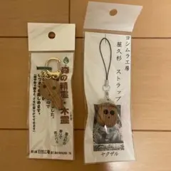 こだま　キーホルダー