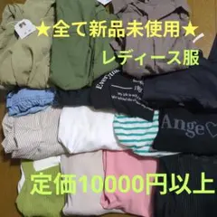 【早い者勝ち】全て新品未使用　レディース　まとめ売り　ユニクロ　GU　しまむら