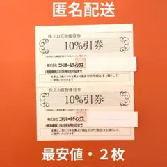 ニトリ 株主優待　お買物優待券 2枚