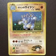 ポケモンカード旧裏 タケシのサイドン キラ ジム - メルカリ