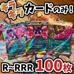 早い者勝ち ポケモンカード 引退品 100枚 キラ まとめ売り N249