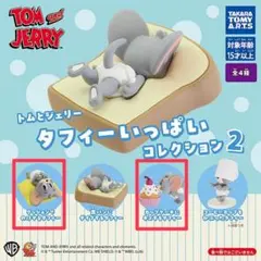 【セット】トムとジェリー タフィーいっぱいコレクション2
