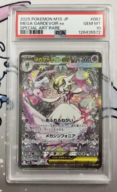 PSA10 メガサーナイトex SAR 087/063 サーナイト