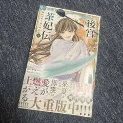後宮茶妃伝～寵妃は愛より茶が欲しい～