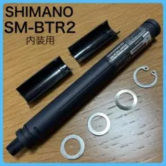 シマノ SHIMANO SM-BTR2 Di2内蔵用 アダプターユニット付き 2026年最新】sm-btr2の人気アイテム - メルカリ