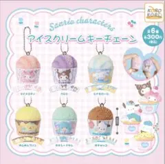 【フルコンプ】サンリオキャラクターズ「アイスクリームキーチェーン」　全5種セット