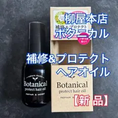 〓柳屋本店〓 ネイチャーモード ボタニカル 補修&プロテクトヘアオイル ヘアケアのサムネイル