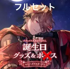 にじさんじ セラフ・ダズルガーデン 誕生日グッズ 2023 フルセット