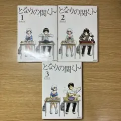 となりの関くん 1〜3巻セット