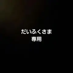 だいふくさま専用