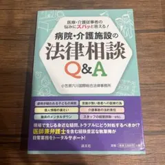 病院・介護施設の法律相談Q&A 医療・介護従事者の悩みにズバッと答える!