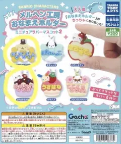 おなまえホルダーミニチュアラバーマスコット2 ポムポムプリンはなまるおばけセット