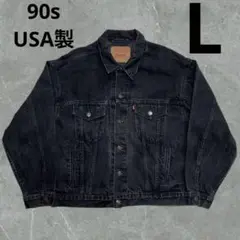 【Special】Levi's 70507 ブラック デニムジャケット USA製