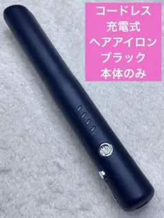 コードレス充電式　ヘアアイロン ブラック