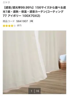 ニトリカーテン アイボリー 遮光1級/遮熱保温遮音(100X70X2)のサムネイル