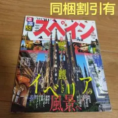 るるぶ スペイン '09〜'10