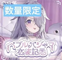 古石ビジュー ペブルパジャマ衣装記念　数量限定ver