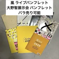嵐グッズ パンフレット 嵐まとめ売り 嵐グッズまとめ売り ライブグッズ