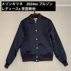 メゾンキツネ　アウター　ブルゾン　レディースSのサムネイル