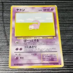 ポケモンカード 旧裏 ヤドン