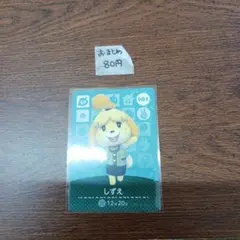 どうぶつの森 しずえ amiiboカード 001