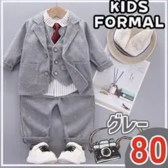 80 グレー キッズフォーマルスーツ　ネクタイ　結婚式　入園式　男の子