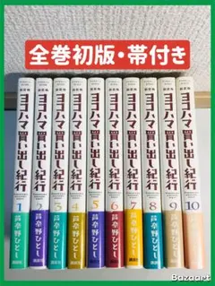2025年最新】新装版 ヨコハマ買い出し紀行 の人気アイテム