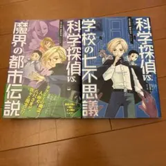 科学探偵 VS.学校の七不思議