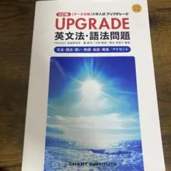UPGRADE 英文法・語法問題 CD付き