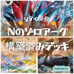 【3/22シティリーグ優勝】Nのゾロアーク構築済みデッキ