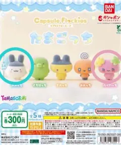 たまごっち カプセルフロッキー みみっち　ふらわっち