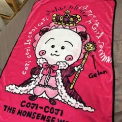 コジコジ coji coji ナンセンスワールド ぬいぐるみ ブランケット