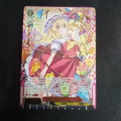 ヴァイスシュヴァルツ 東方Project 悪魔の妹フランドール SR星3 - メルカリ
