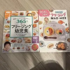 フリージング幼児食 2冊セット