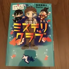 放課後ミステリクラブ 1 金魚の泳ぐプール事件