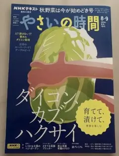 やさいの時間 2024年8-9月号