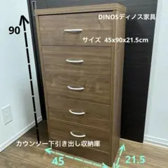 DINOSディノス✨ブラウン木製チェスト 5段 カウンター下収納 ・小物衣類収納のサムネイル
