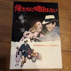 ポスター☆俺たちに明日はない（Bonnie and Clyde）styleV - メルカリ
